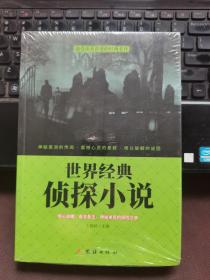 世界经典侦探小说