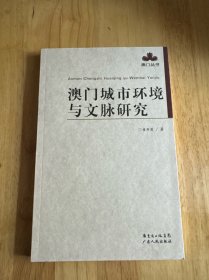 澳门城市环境与文脉研究