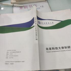 北京科技大学科研成果汇编