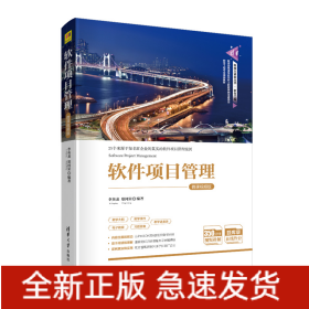 軟件項(xiàng)目管理-微課視頻版