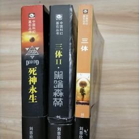 三体（中国科幻基石丛书 三本合售）