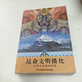 昆仑文明播化