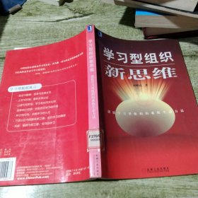 学习型组织新思维：创建学习型组织的系统生态方法