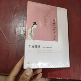 此情无计可消除：李清照词（恋上古诗词·版画插图版）