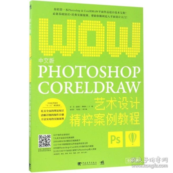 中文版Photoshop+CorelDRAW艺术设计精粹案例教程