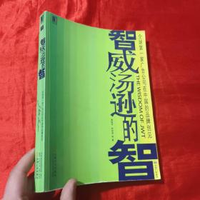 智威汤逊的智【16开】