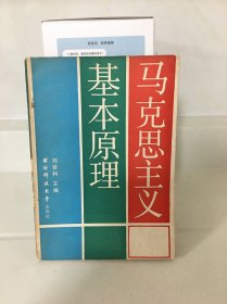 马克思主义基本原理