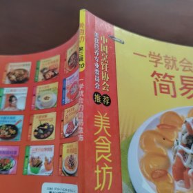 美食坊第3辑：一学就会的简易盘饰