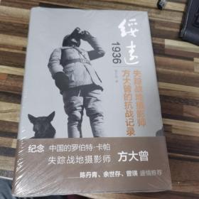 绥远1936：失踪战地摄影师方大曾的抗战记录