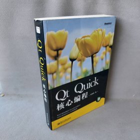 【正版图书】Qt Quick核心编程