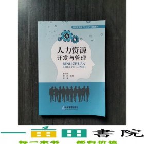 人力资源开发与管理唐彩霞房丽劳涛企业管理出9787516415283