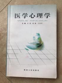 医学心理学