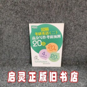 新东方(2021)考研英语(二)高分写作考前预测20篇