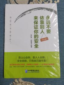 永远不要依靠别人来保证你的安全(中工时代出版）