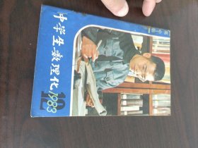 高中版中学生数理化1983年12