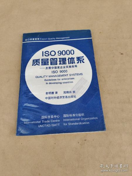 ISO 9000 质量管理体系:发展中国家企业实施指南