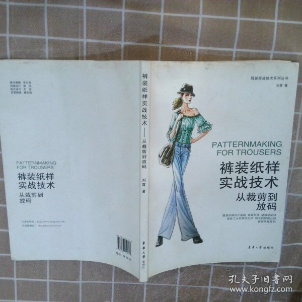 裤装纸样实战技术：从裁剪到放码 刘霄 9787566910813 东华大学出版社