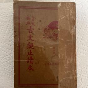 言文对照古文观止读本（四册合钉）