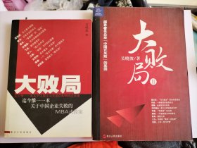 大败局1关于中国企业失败的MBA式教案+大败局Ⅱ：探寻著名企业“中国式失败”的基因【两册合售】