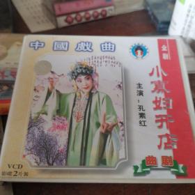 VCD曲剧小寡妇开店
