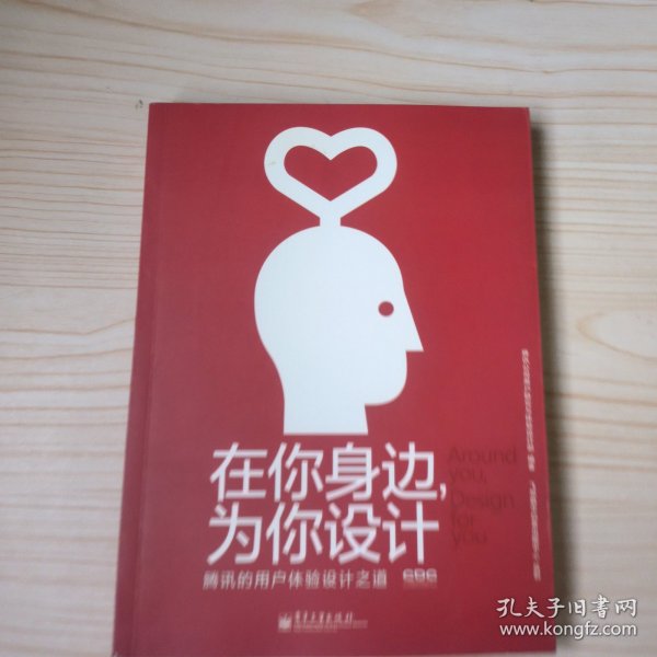 在你身边，为你设计：腾讯的用户体验设计之道