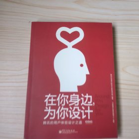 在你身边，为你设计：腾讯的用户体验设计之道