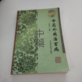 中藥外用治百?。ㄓ挟?huà)線）