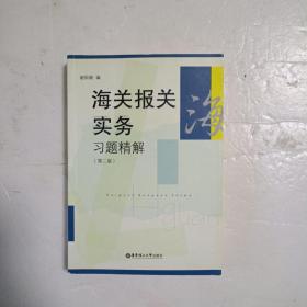 海关报关实务习题精解（第2版）