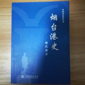 烟台港史.现代部分:1945.8-2006.12