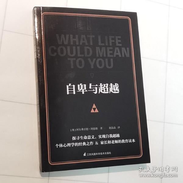 自卑与超越(正确认识自我，实现自我超越)