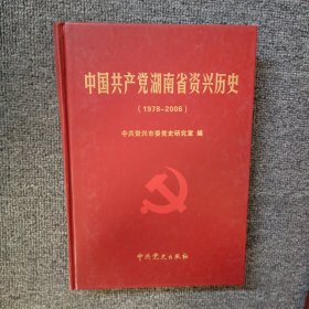 中国共产党湖南省资兴历史（1978--2006）