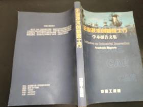 企业技术创新院士行学术报告文集