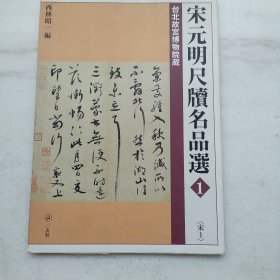 宋元明尺牍名品选1 (宋1) 台北故宫博物院藏