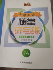 牛津英語隨堂講與練. 七年級. 第一學期