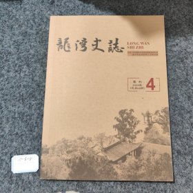 龙湾史志季刊2020 4