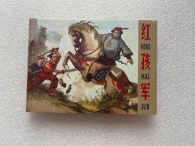 红孩军（黑龙江美术 50开小精连环画）