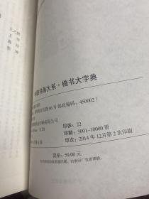 中国书画大系：中国隶书大字典、中国篆书大字典、中国楷书大字典、中国行书大字典、中国隶书大字典、