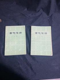 古代汉语（上）（中）两册合售