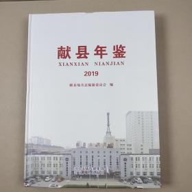 献县年鉴2019（16开硬精装库存新书未翻阅）