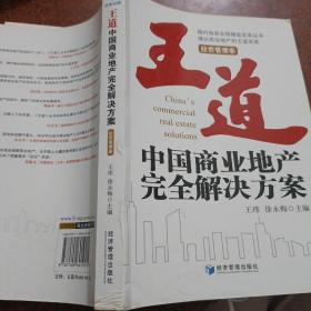 王道中国商业地产完全解决方案（共五卷）