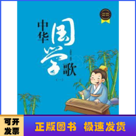 中华国学歌（1）