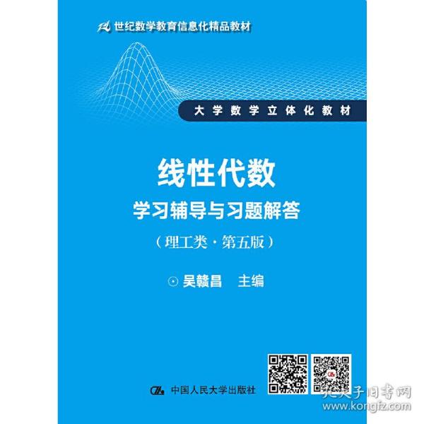 线性代数学习辅导与习题解答（理工类·第五版）（21世纪数学教育信息化精品教材 大学数学立体化教材）