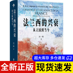 法兰西的兴衰 吕一民著 9787213113482 浙江人民出版社 2024-04-01 普通图书/历史