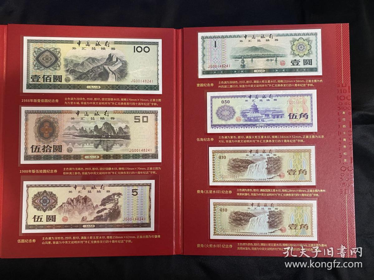 外汇券发行40周年纪念券册（证书号带4）