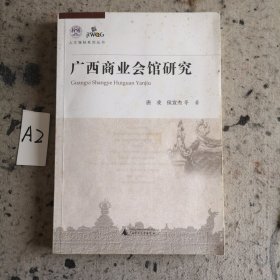 广西商业会馆研究