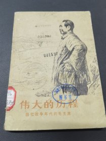 伟大的历程 回忆战争年代的毛主席 【内有毛主席在陕北彩色照片】