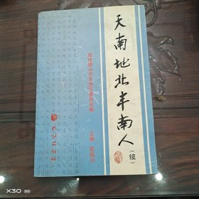 天南地北丰南人
