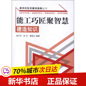 新农村住宅建设指南丛书·能工巧匠聚智慧：建造知识