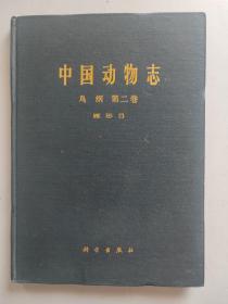 中国动物志 鸟纲 第二卷 雁形目（16开精装，有插图32张、分布图33张、野生雁鸭外观原色图8版、古画古织锦照片3帧）