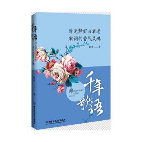 【假一罚四】时光静好与君老(宋词的香气灵魂千年歌语)姚帅